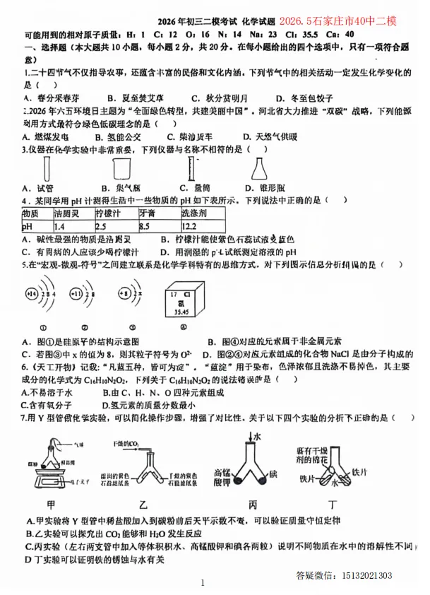 2026.5石家庄市40中初三二模化学试卷-第2张图片-四季读书网 2026.5石家庄市40中初三二模化学试卷-第2张图片-四季读书网