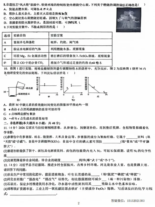 2026.5石家庄市40中初三二模化学试卷-第3张图片-四季读书网 2026.5石家庄市40中初三二模化学试卷-第3张图片-四季读书网
