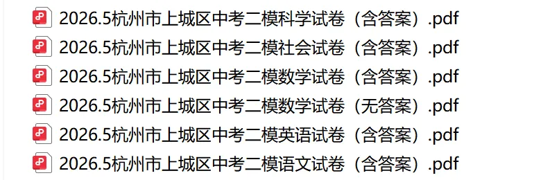 2026模拟考 | 杭州上城区中考二模全科真题卷-第2张图片-四季读书网