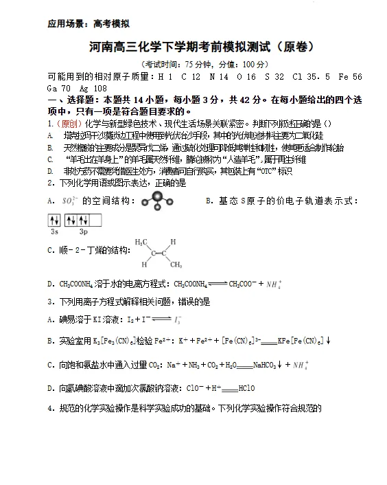 河南2026年高三化学下学期考前模拟测试试卷及答案-第1张图片-四季读书网