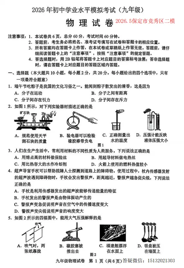 2026.5保定市竞秀区中考二模物理试卷含答案-第1张图片-四季读书网