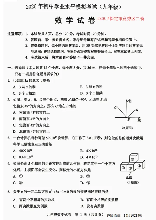 2026.5保定市竞秀区中考二模数学试卷含答案-第1张图片-四季读书网
