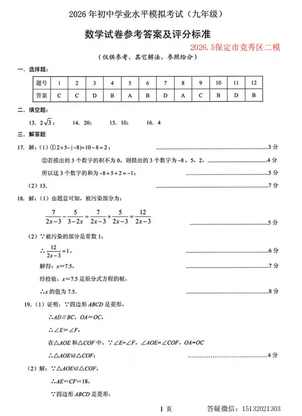 2026.5保定市竞秀区中考二模数学试卷含答案-第9张图片-四季读书网