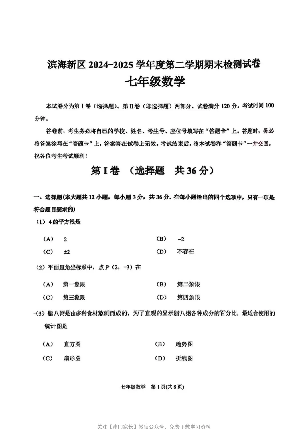 2025年滨海新区七年级数学下册期末真题试卷分析及免费下载-第1张图片-四季读书网 2025年滨海新区七年级数学下册期末真题试卷分析及免费下载-第1张图片-四季读书网