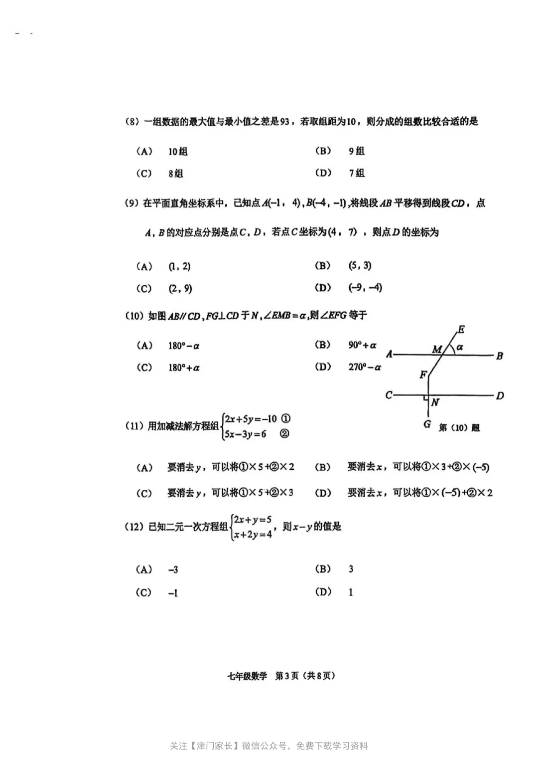 2025年滨海新区七年级数学下册期末真题试卷分析及免费下载-第2张图片-四季读书网 2025年滨海新区七年级数学下册期末真题试卷分析及免费下载-第2张图片-四季读书网