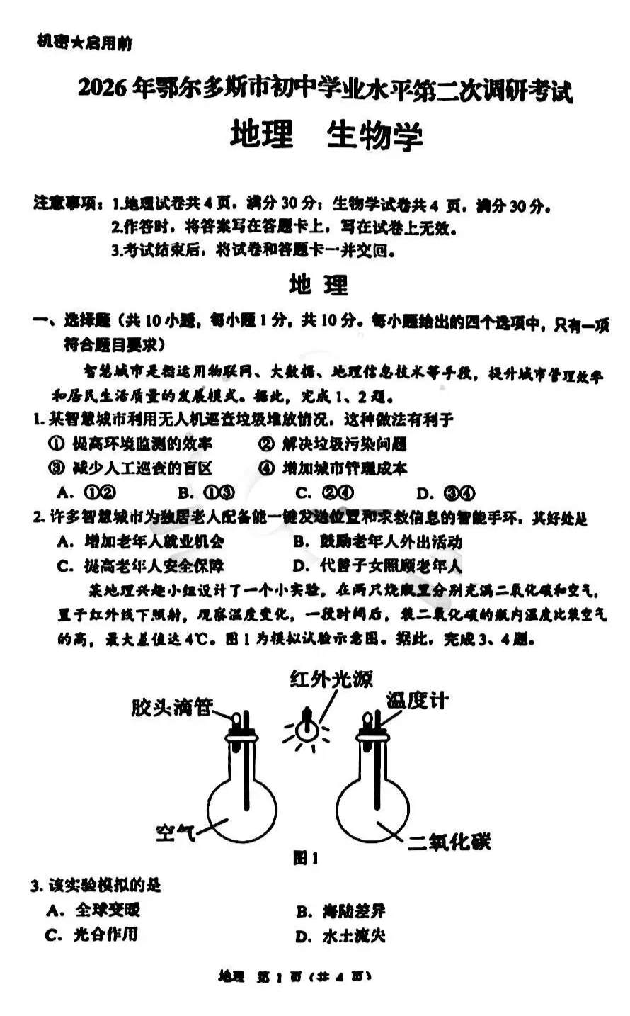 2026年5月鄂尔多斯中考二模试卷和答案:地理生物-第2张图片-四季读书网