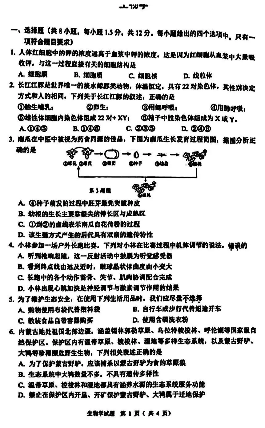 2026年5月鄂尔多斯中考二模试卷和答案:地理生物-第6张图片-四季读书网