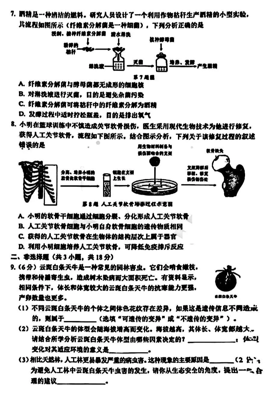 2026年5月鄂尔多斯中考二模试卷和答案:地理生物-第7张图片-四季读书网