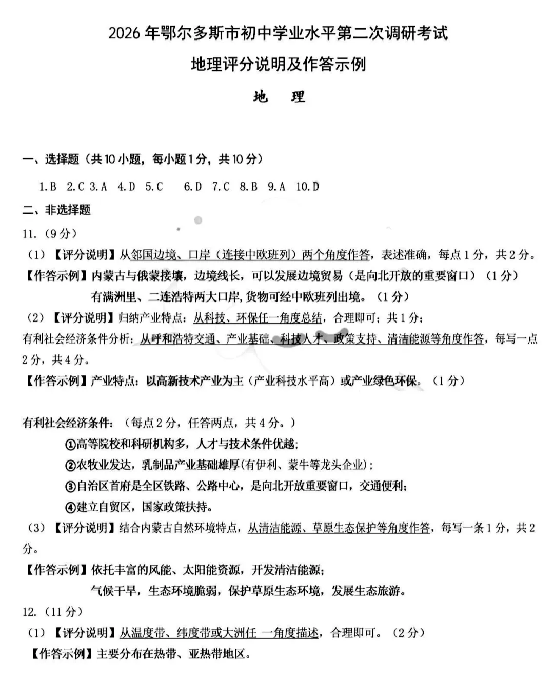 2026年5月鄂尔多斯中考二模试卷和答案:地理生物-第10张图片-四季读书网