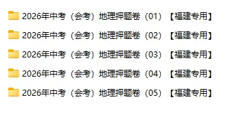 2026年中考(会考)地理、生物押题密卷10卷(福建专用卷) 第2张