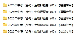 2026年中考(会考)地理、生物押题密卷10卷(福建专用卷) 第3张