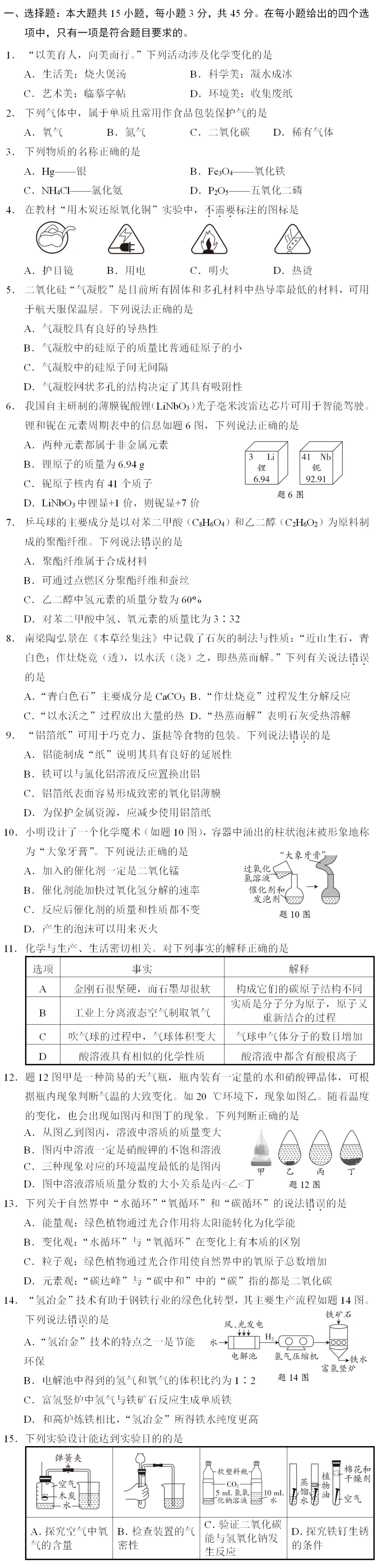 【提分捷径】2026年中考化学选择题狂练(5月27日) 第4张