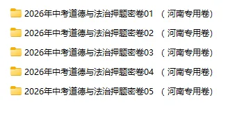 2026年中考历史、中考道法押题密卷(河南专用卷) 第2张