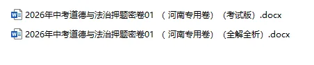 2026年中考历史、中考道法押题密卷(河南专用卷) 第3张