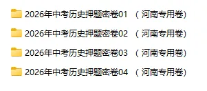 2026年中考历史、中考道法押题密卷(河南专用卷) 第4张
