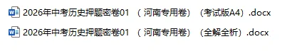 2026年中考历史、中考道法押题密卷(河南专用卷) 第5张