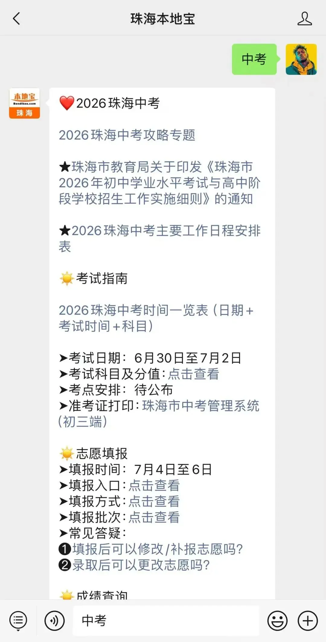 2026珠海中考志愿批次有哪些? 第12张 2026珠海中考志愿批次有哪些? 第12张