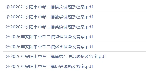 【安阳二模】2026年河南省安阳市中考二模(七科全)试题及参考答案 第2张 【安阳二模】2026年河南省安阳市中考二模(七科全)试题及参考答案 第2张