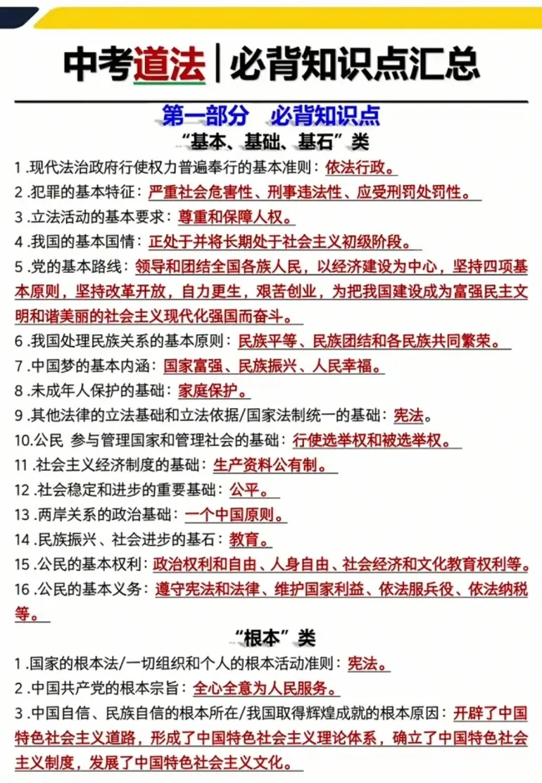 中考倒计时 |中考道法必背知识点汇总!2026年中考道法易混易错知识点 | 背诵版 第2张