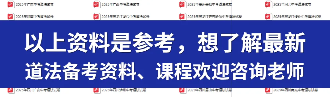 中考倒计时 |中考道法必背知识点汇总!2026年中考道法易混易错知识点 | 背诵版 第3张