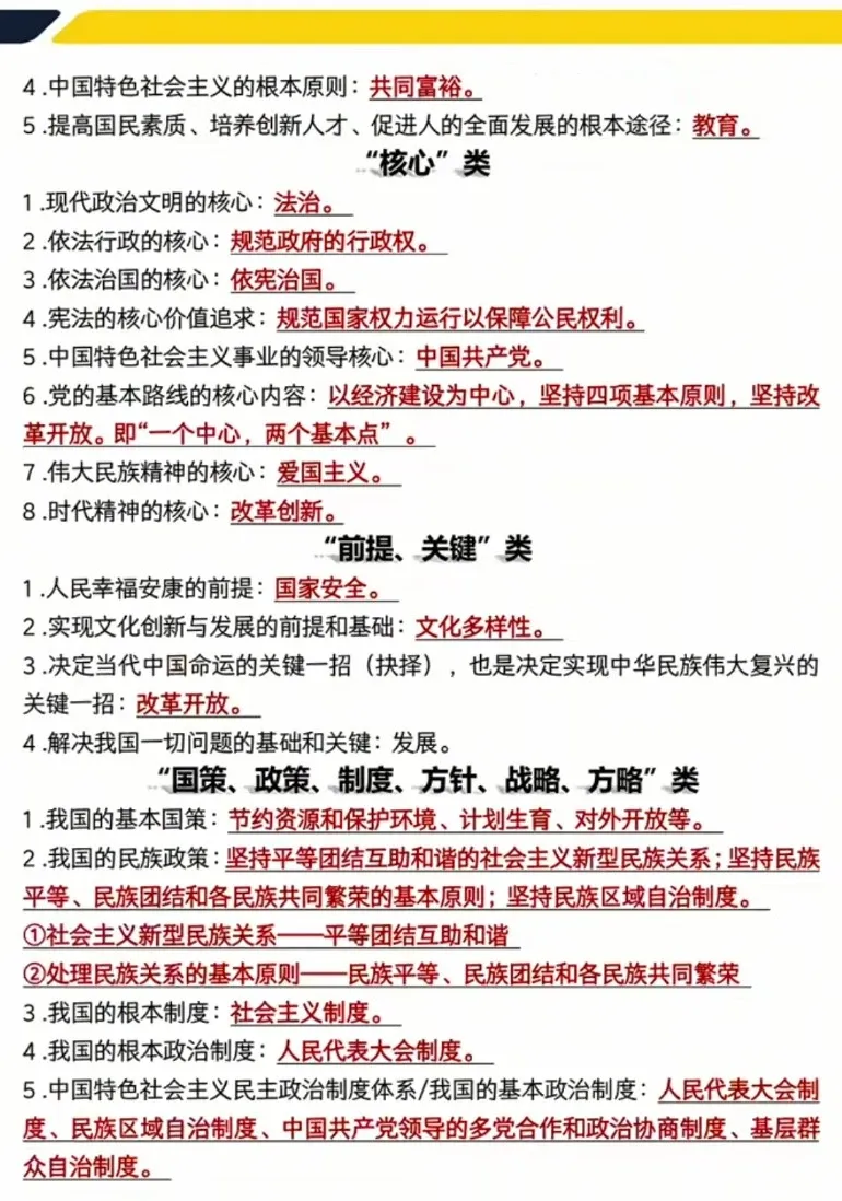 中考倒计时 |中考道法必背知识点汇总!2026年中考道法易混易错知识点 | 背诵版 第5张