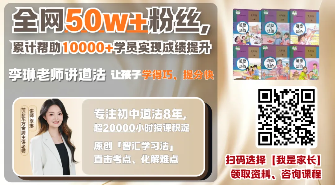 中考倒计时 |中考道法必背知识点汇总!2026年中考道法易混易错知识点 | 背诵版 第9张