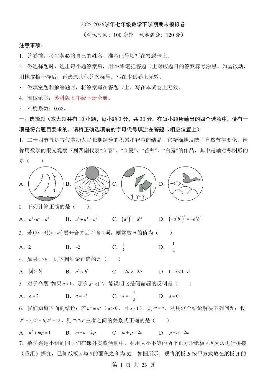 新版七年级下册数学:【期末真题模拟卷含解析】 第4张