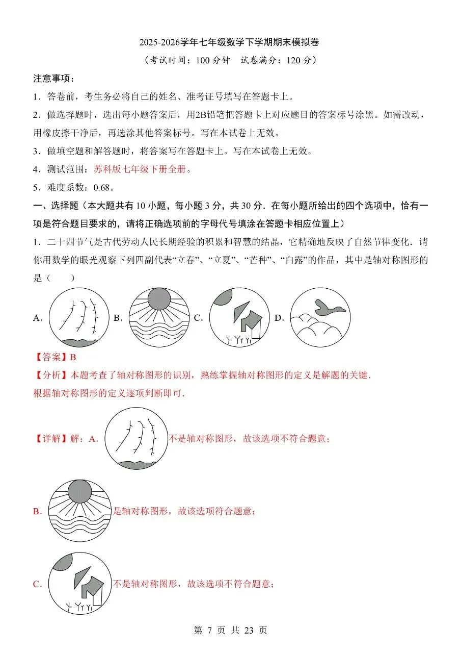 新版七年级下册数学:【期末真题模拟卷含解析】 第10张