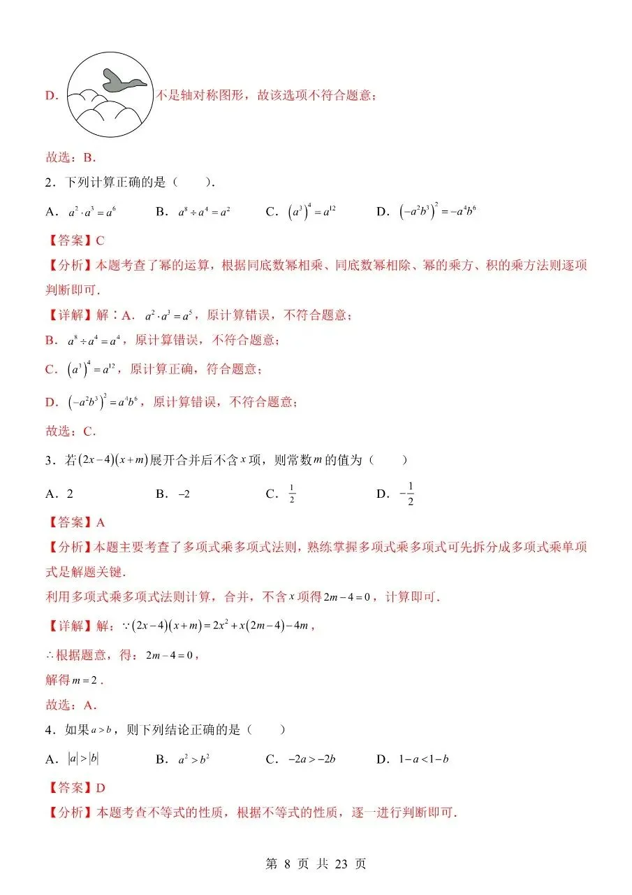 新版七年级下册数学:【期末真题模拟卷含解析】 第11张