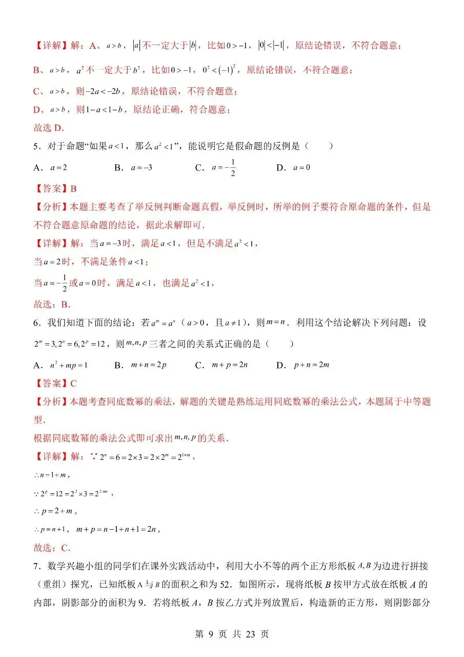 新版七年级下册数学:【期末真题模拟卷含解析】 第12张