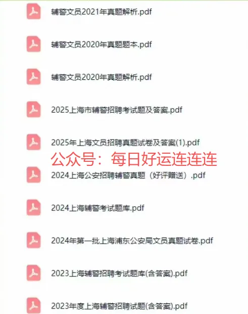 上海市辅警考试历年真题(2018-2025年)含答案解析,电子版可下载打印 第2张
