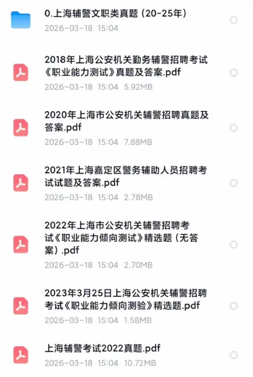 上海市辅警考试历年真题(2018-2025年)含答案解析,电子版可下载打印 第3张