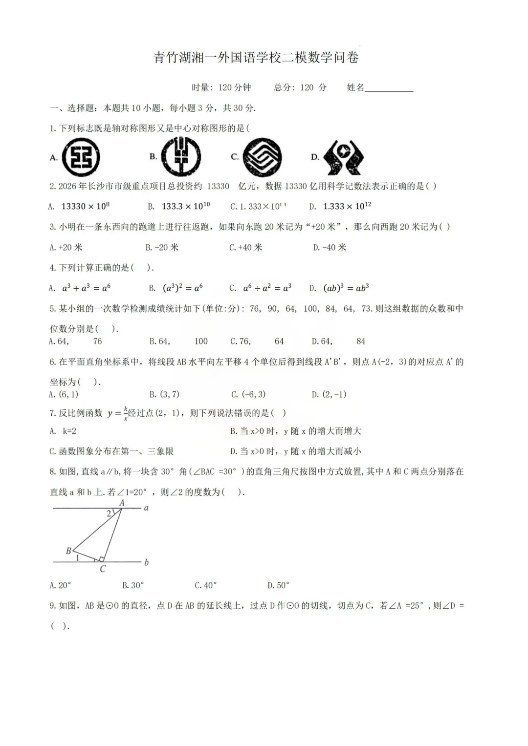 重磅!2026年5月青一初三下学期二模真题及答案 第9张