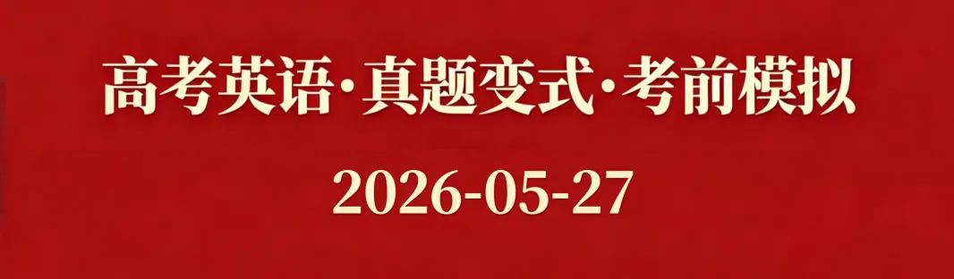 高考英语•真题变式•考前模拟(2026-05-27) 第1张