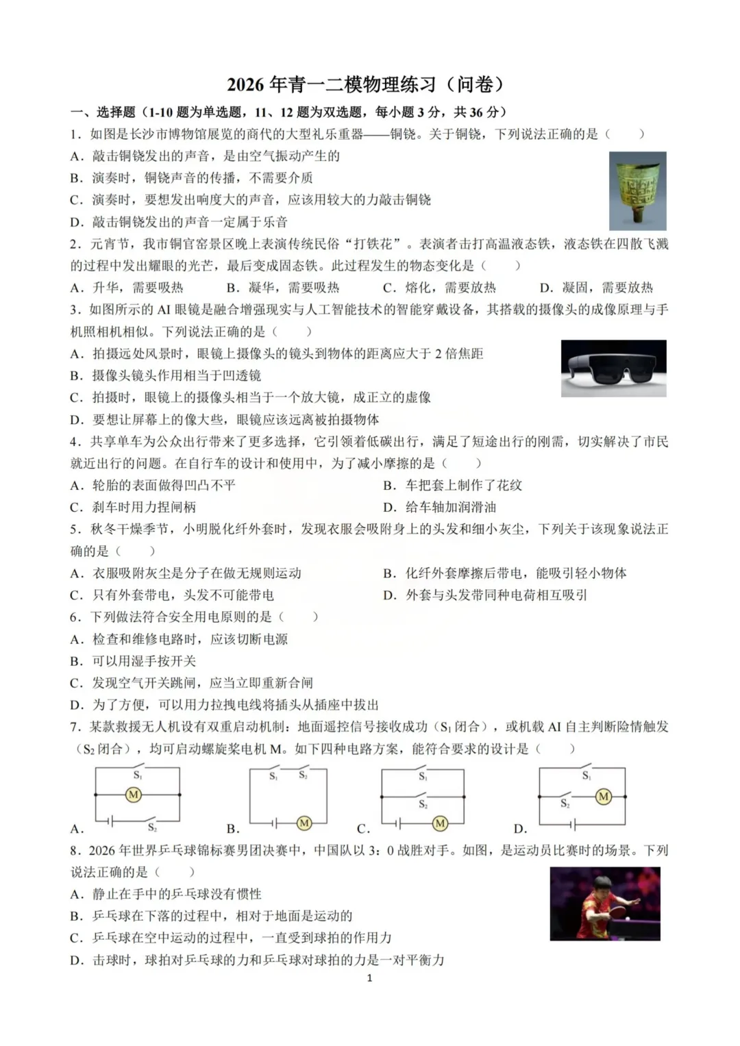 重磅!2026年5月青一初三下学期二模真题及答案 第24张
