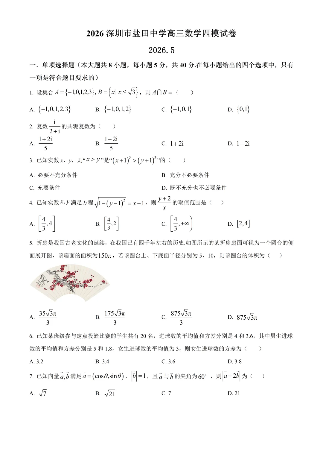 2026年深圳市盐田中学高三数学四模试卷及答案(2026.5) 第1张