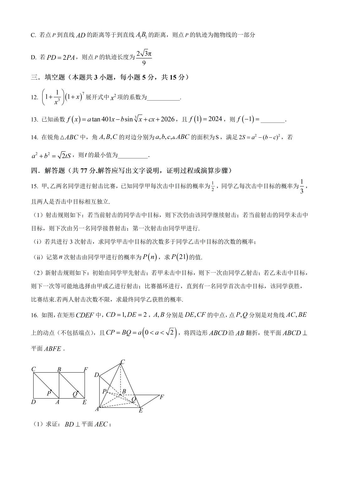 2026年深圳市盐田中学高三数学四模试卷及答案(2026.5) 第3张