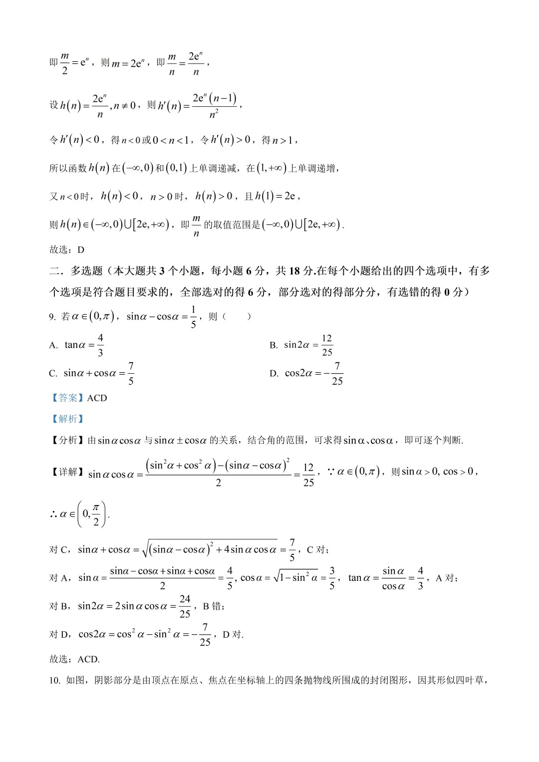 2026年深圳市盐田中学高三数学四模试卷及答案(2026.5) 第9张