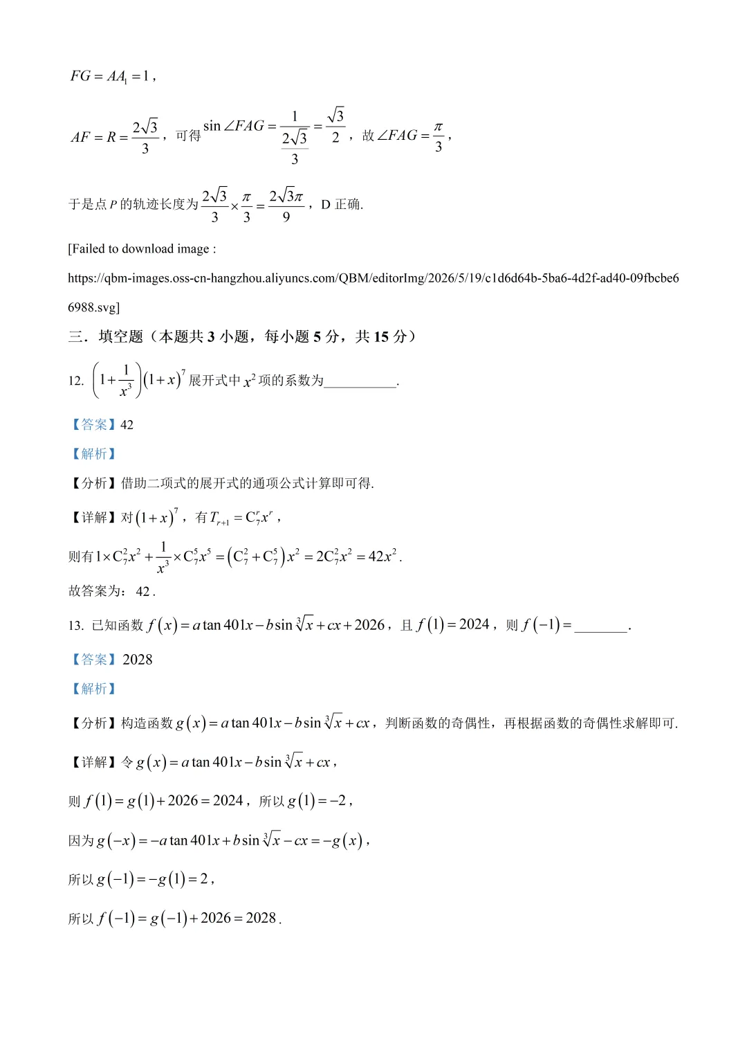 2026年深圳市盐田中学高三数学四模试卷及答案(2026.5) 第13张
