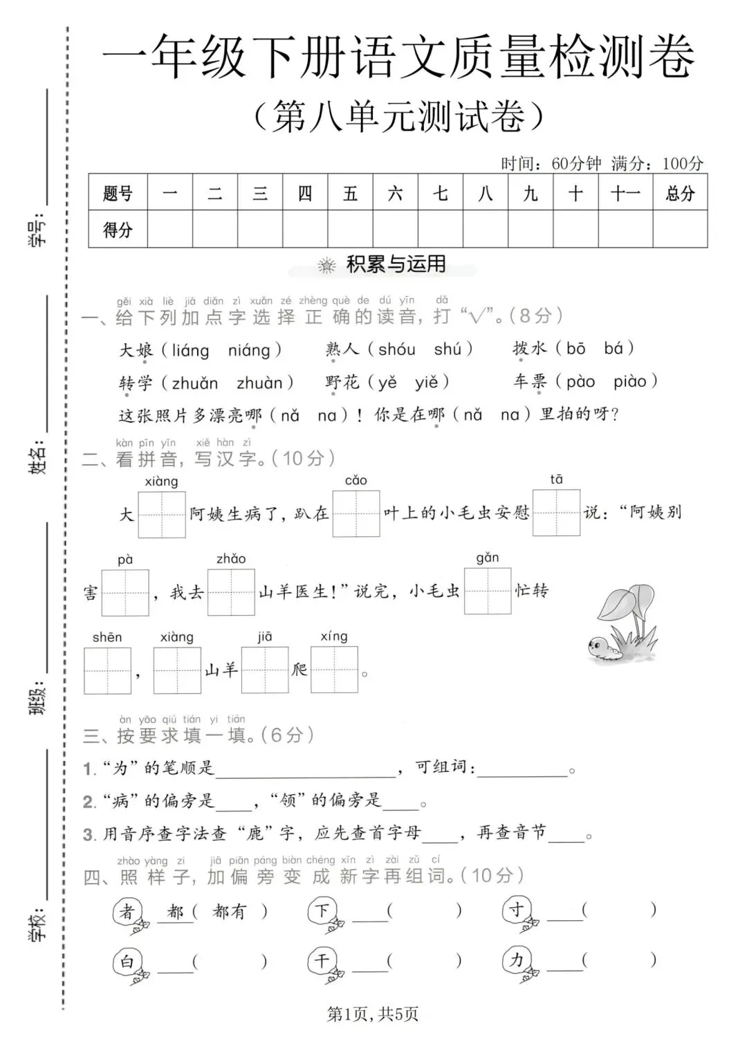 一年级下册语文第八单元素质测评试卷(4套) 第1张