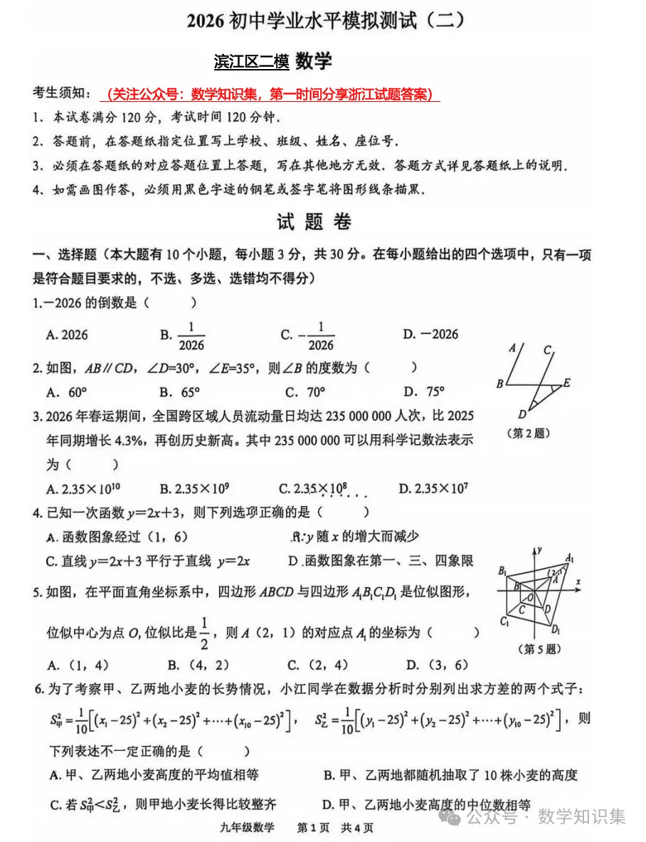 【中考二模20】26杭州滨江区中考二模数学试题答案解析 (可下载@首发0527) 第3张