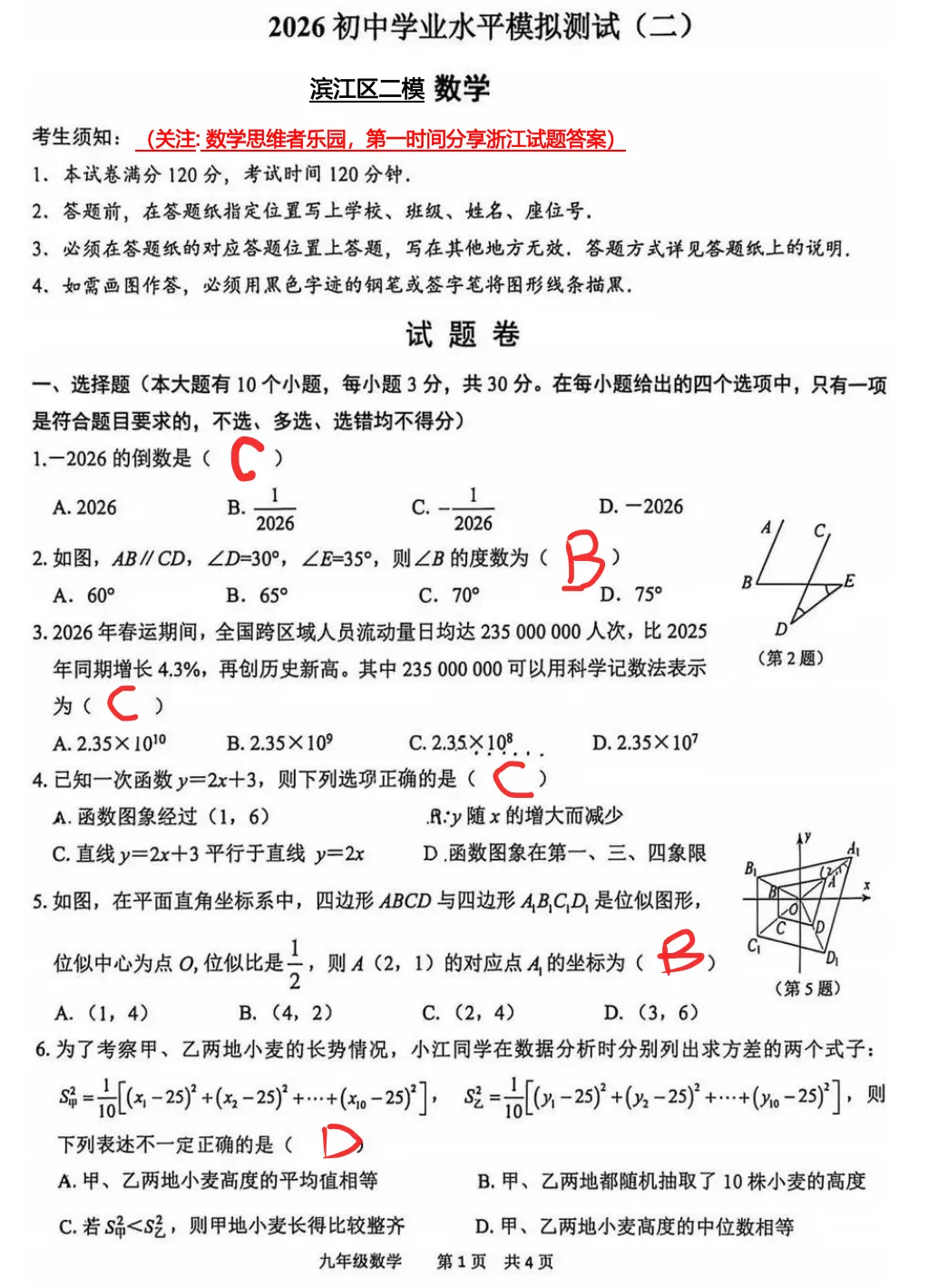【中考二模20】26杭州滨江区中考二模数学试题答案解析 (可下载@首发0527) 第7张