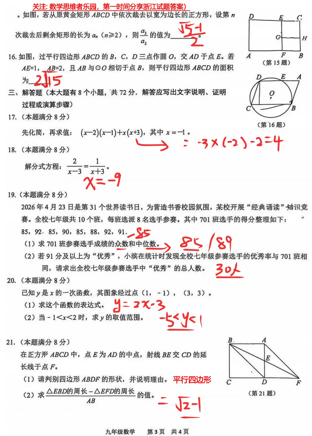 【中考二模20】26杭州滨江区中考二模数学试题答案解析 (可下载@首发0527) 第9张