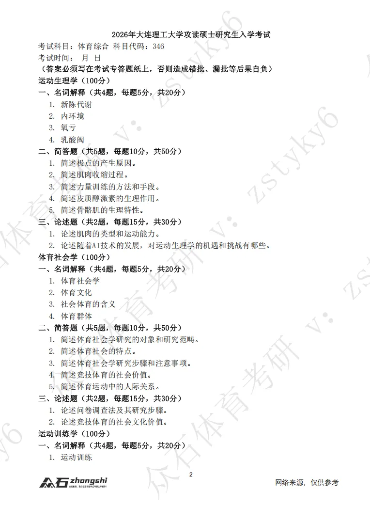 体育考研真题!序号02-大连理工大学 第2张 体育考研真题!序号02-大连理工大学 第2张