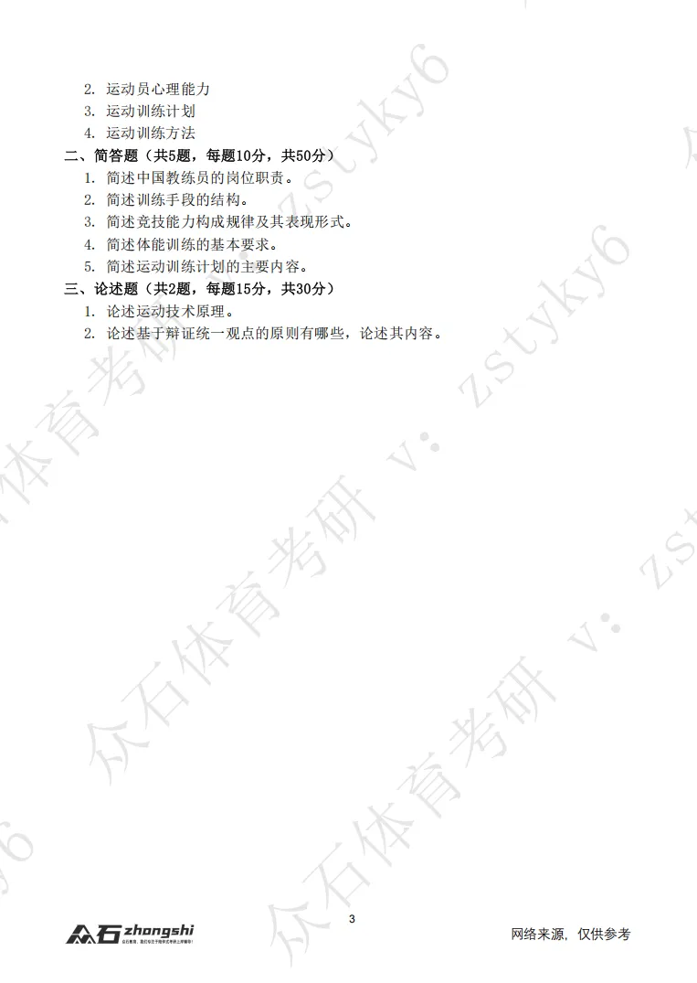 体育考研真题!序号02-大连理工大学 第3张 体育考研真题!序号02-大连理工大学 第3张