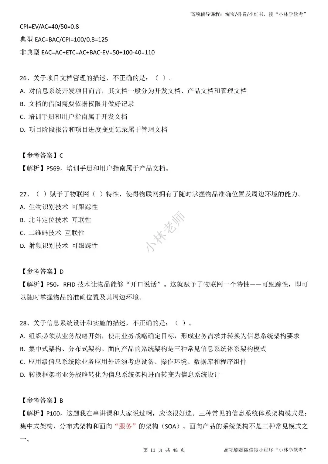 2026年高项第2批真题及解析——3科(全) 第11张
