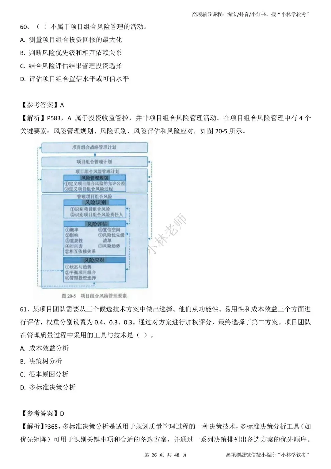 2026年高项第2批真题及解析——3科(全) 第26张
