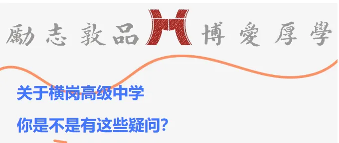 中考高中学校2026年招生简章-16:横岗高级中学 第1张