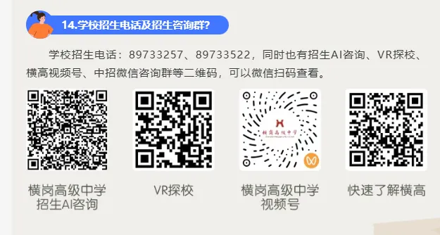 中考高中学校2026年招生简章-16:横岗高级中学 第17张