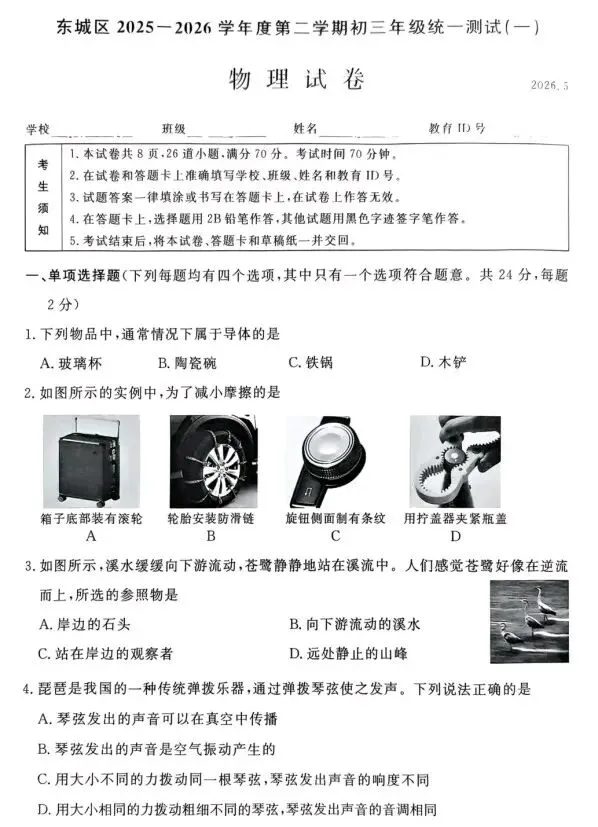 【中考物理】26东城一模及解析 第6张 【中考物理】26东城一模及解析 第6张